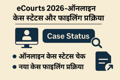 eCourts 2026, ऑनलाइन केस स्टेटस, eCourts case status, eCourts filing, eCourts services, case status online, नया केस फाइल ऑनलाइन, eCourts portal, eCourts app, eCourts India
