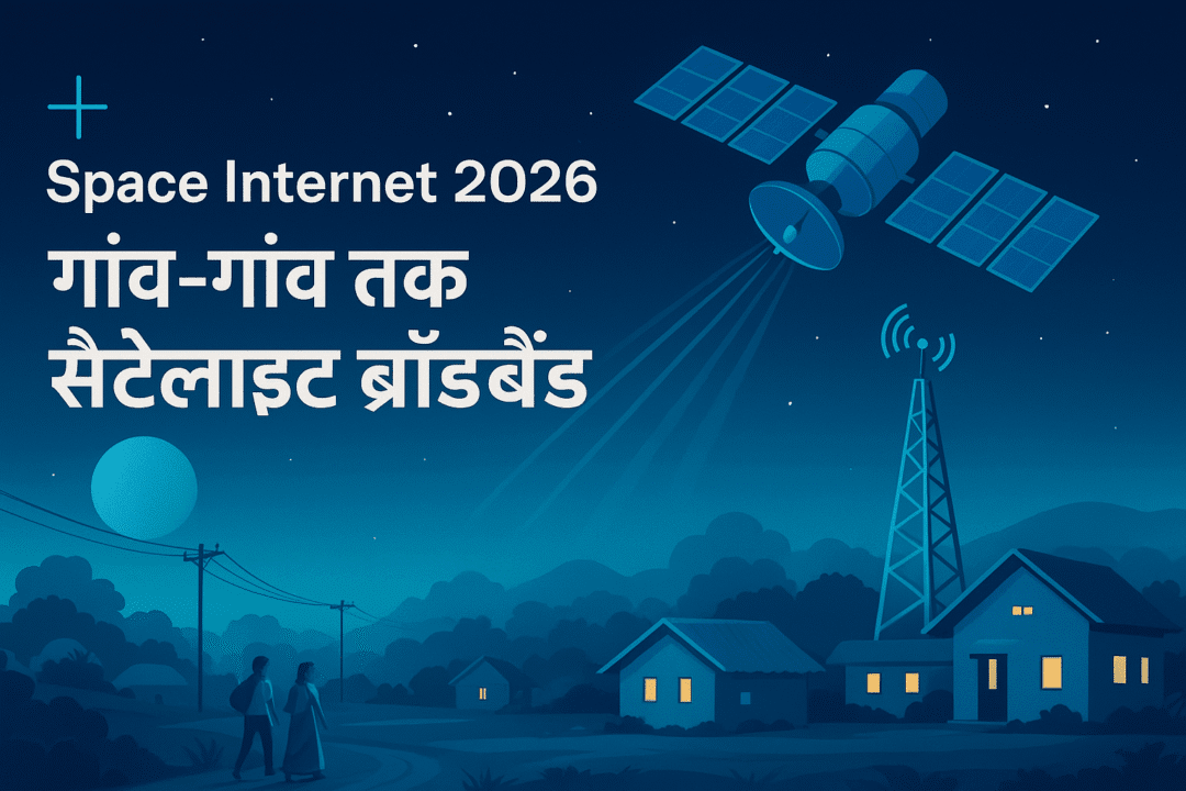 Space Internet 2026 &ndash; गांव-गांव तक सैटेलाइट ब्रॉडबैंड की क्रांति
