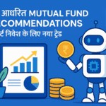 AI आधारित Mutual Fund Recommendations: स्मार्ट निवेश के लिए नया ट्रेंड