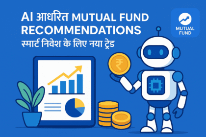 AI आधारित Mutual Fund Recommendations: स्मार्ट निवेश के लिए नया ट्रेंड