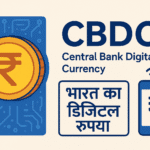 CBDC (Central Bank Digital Currency) – भारत का डिजिटल रुपया