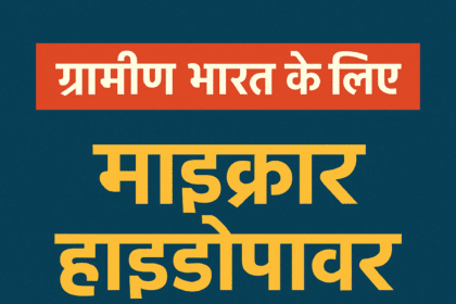 Micro Hydropower India, Rural Hydro Power, माइक्रो हाइड्रोपावर समाधान, Renewable Energy for Villages, Micro Hydro ROI, Small Hydro Projects India, Village Electricity Solutions,