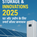 सोलर बैटरी स्टोरेज & Innovations 2025 – घर और उद्योग के लिए स्मार्ट सोलर समाधान