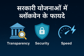 सरकारी योजनाओं में ब्लॉकचेन के फायदे – Transparency, Security & Speed