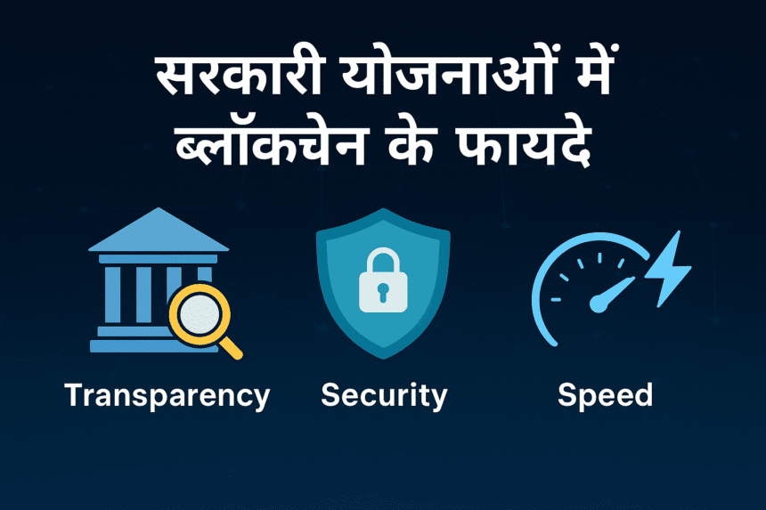 सरकारी योजनाओं में ब्लॉकचेन के फायदे – Transparency, Security & Speed
