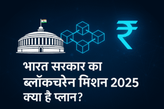 भारत सरकार का ब्लॉकचेन मिशन 2025 – क्या है प्लान?