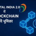 Digital India 2.0 में Blockchain की भूमिका