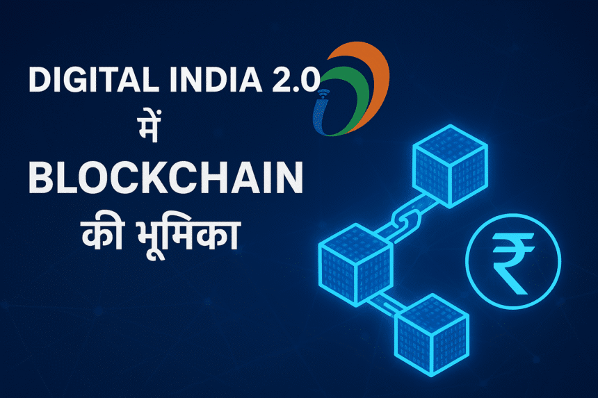 Digital India 2.0 में Blockchain की भूमिका