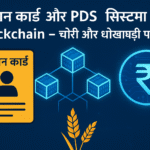 राशन कार्ड और PDS सिस्टम में Blockchain – चोरी और धोखाधड़ी पर रोक