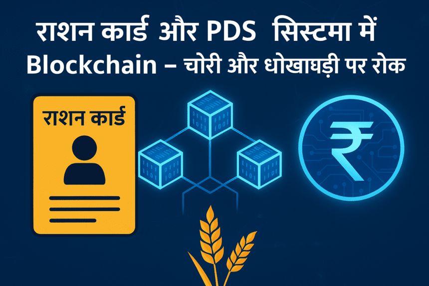 राशन कार्ड और PDS सिस्टम में Blockchain – चोरी और धोखाधड़ी पर रोक