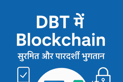Direct Benefit Transfer (DBT) में Blockchain का इस्तेमाल – भविष्य की पारदर्शिता और सुरक्षा