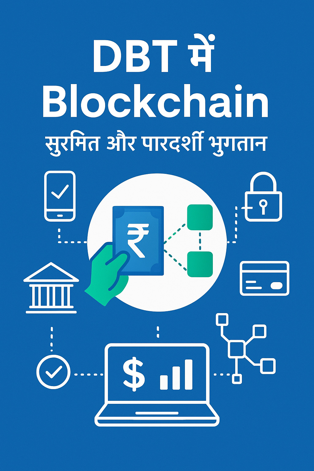 Direct Benefit Transfer (DBT) में Blockchain का इस्तेमाल – भविष्य की पारदर्शिता और सुरक्षा