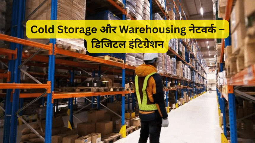 Cold Storage और Warehousing नेटवर्क – डिजिटल इंटिग्रेशन