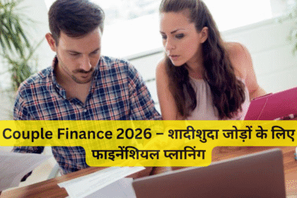Couple Finance 2026 – शादीशुदा जोड़ों के लिए फाइनेंशियल प्लानिंग