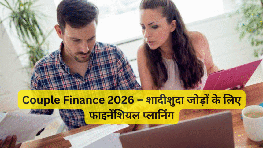Couple Finance 2026 – शादीशुदा जोड़ों के लिए फाइनेंशियल प्लानिंग