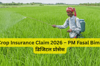 Crop Insurance Claim 2026 – PM Fasal Bima डिजिटल प्रोसेस