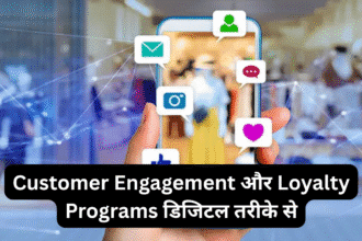 Customer Engagement और Loyalty Programs डिजिटल तरीके से