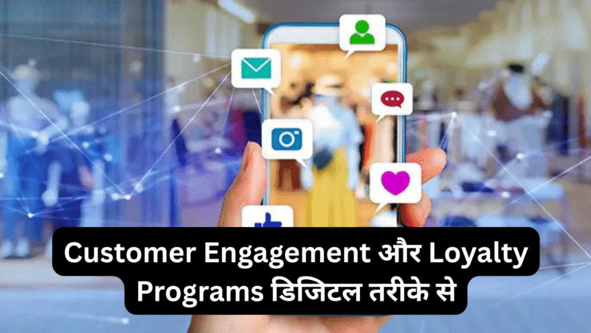 Customer Engagement और Loyalty Programs डिजिटल तरीके से
