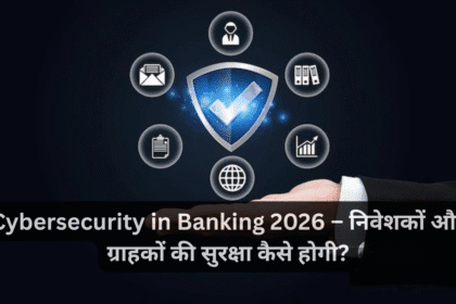 Cybersecurity in Banking 2026 – निवेशकों और ग्राहकों की सुरक्षा कैसे होगी?
