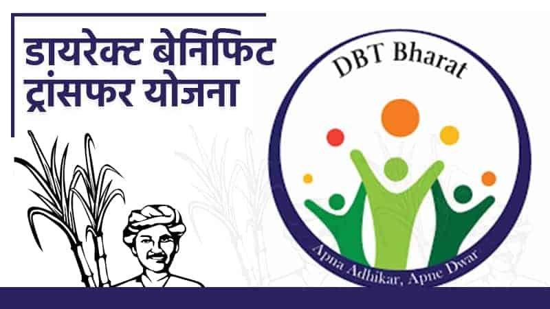 Digital India 2025 &ndash; सरकारी लाभों का डायरेक्ट ट्रांसफर (DBT)