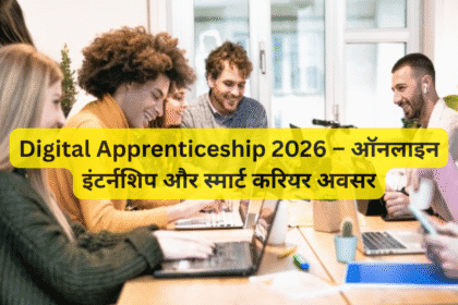 Digital Apprenticeship 2026 – ऑनलाइन इंटर्नशिप और स्मार्ट करियर अवसर