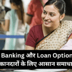 Digital Banking और Loan Options – छोटे दुकानदारों के लिए आसान समाधान