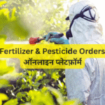 Digital Fertilizer & Pesticide Orders 2026 – ऑनलाइन प्लेटफ़ॉर्म