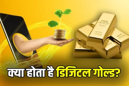 डिजिटल गोल्ड क्या है और कैसे खरीदें – पूरी गाइड 2025