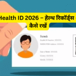 Digital Health ID 2026 – हेल्थ रिकॉर्ड्स ऑनलाइन कैसे रखें