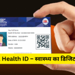 Digital Health ID – स्वास्थ्य का डिजिटल क्रांति