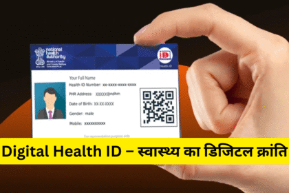 Digital Health ID – स्वास्थ्य का डिजिटल क्रांति