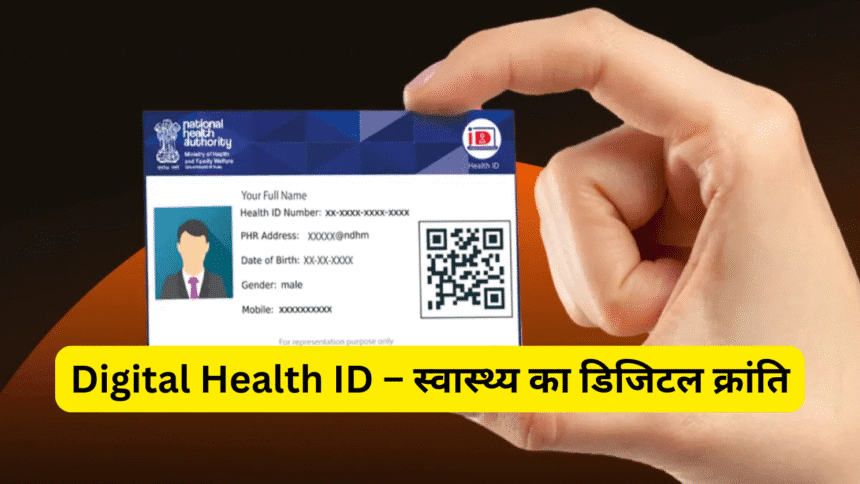 Digital Health ID – स्वास्थ्य का डिजिटल क्रांति