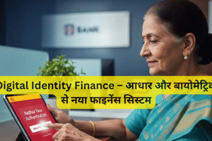 Digital Identity Finance – आधार और बायोमेट्रिक से नया फाइनेंस सिस्टम
