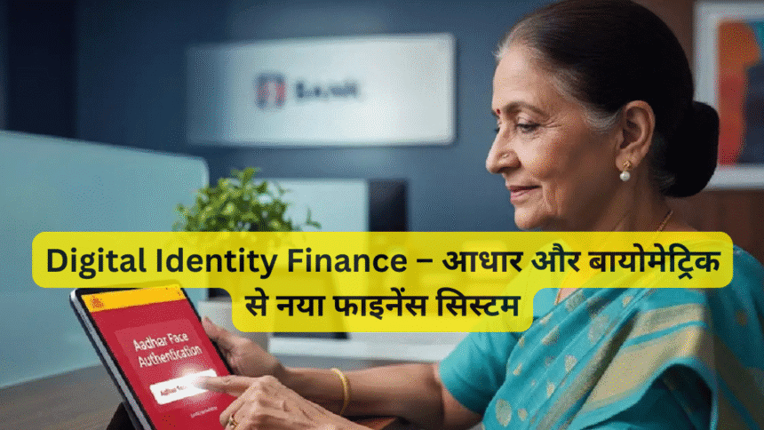 Digital Identity Finance – आधार और बायोमेट्रिक से नया फाइनेंस सिस्टम