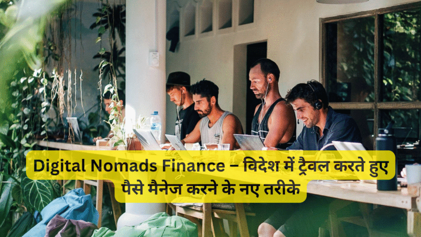 Digital Nomads Finance – विदेश में ट्रैवल करते हुए पैसे मैनेज करने के नए तरीके