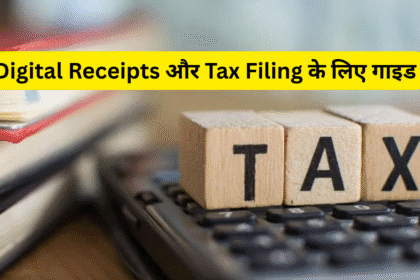 Digital Receipts और Tax Filing के लिए गाइड