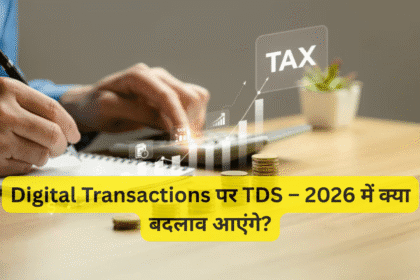 Digital Transactions पर TDS – 2026 में क्या बदलाव आएंगे?