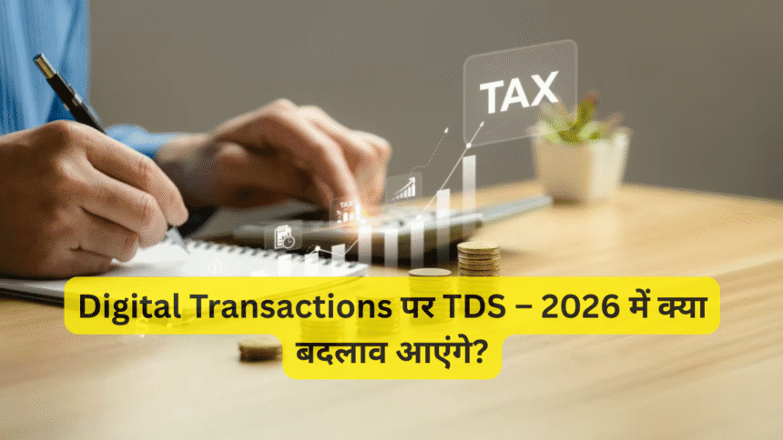 Digital Transactions पर TDS – 2026 में क्या बदलाव आएंगे?