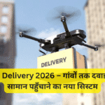 Drone Delivery 2026 – गांवों तक दवाइयां और सामान पहुँचाने का नया सिस्टम