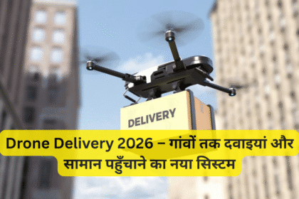 Drone Delivery 2026 – गांवों तक दवाइयां और सामान पहुँचाने का नया सिस्टम