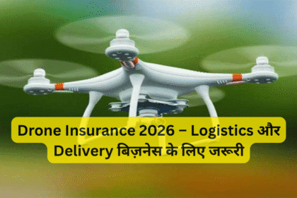 Drone Insurance 2026 – Logistics और Delivery बिज़नेस के लिए जरूरी