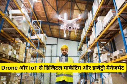 Drone और IoT से डिजिटल मार्केटिंग और इन्वेंट्री मैनेजमेंट
