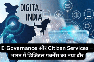 E-Governance और Citizen Services – भारत में डिजिटल गवर्नेंस का नया दौर