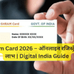 E-Shram Card 2026 – ऑनलाइन रजिस्ट्रेशन और लाभ | Digital India Guide