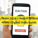 E-Voting सिस्टम 2026 – भारत में डिजिटल वोटिंग का भविष्य | Digital India Guide