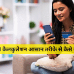 EMI कैलकुलेशन आसान तरीके से कैसे करें?