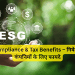 ESG Compliance & Tax Benefits – निवेशकों और कंपनियों के लिए फायदे