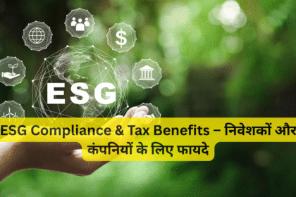 ESG Compliance & Tax Benefits – निवेशकों और कंपनियों के लिए फायदे