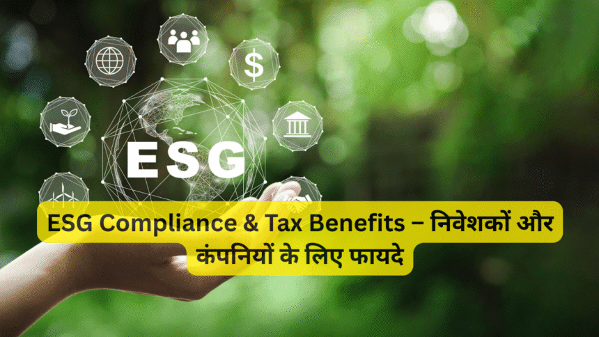 ESG Compliance & Tax Benefits – निवेशकों और कंपनियों के लिए फायदे