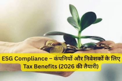 ESG Compliance – कंपनियों और निवेशकों के लिए Tax Benefits (2026 की तैयारी)